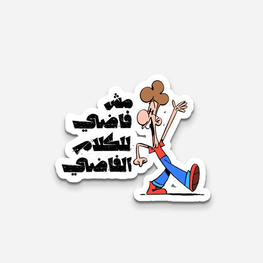 Yasta Msh fady - Sticker